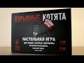 Взрывные котята Блудная версия (на русском) - карточная игра 30+. Bombcat