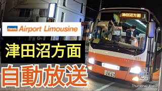 東京空港交通 リムジンバス 高速バス 羽田空港 津田沼線 自動放送 Youtube
