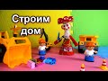 ПРИКЛЮЧЕНИЯ МУХОМОРЫЧА. СТРОИМ ДОМ. СТРОЙПЛОЩАДКА. ДЛЯ ДЕТЕЙ 0+
