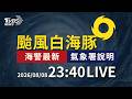 週日白海豚風雨仍強 最快下週一解除海警｜LIVE