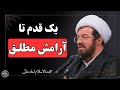 وقتی دلت به خدا گره میخورد مسلمان واقعی کیست سخنرانی استاد عالی 