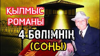 ҚЫЛМЫС РОМАНЫ. 4 бөлімнің соңы.