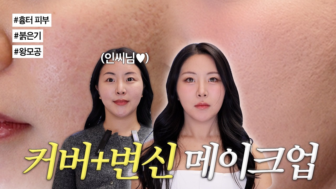 ‼️왕모공, 흉터 피부 메이크업에서 가장 중요한 것은 이것입니다‼️ 뷰드름 유튜버 인씨님께 비법 전수와 함께 메이크오버 시켜드렸습니다💕