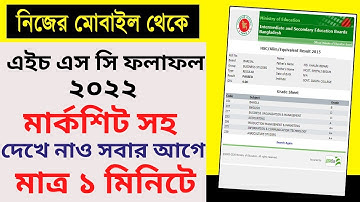 এইচএসসি রেজাল্ট ২০২২ দেখুন | How to check HSC Result 2022 | HSC result