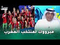 مقدمة تاريخية من وليد الفراج بعد تتويج منتخب المغرب للشباب بكاس العالم