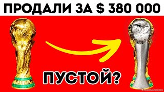 Где сейчас находится настоящий трофей чемпионата мира ФИФА?