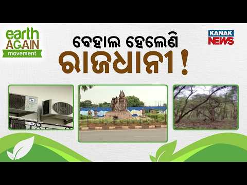 ବର୍ଷା ପରେ ବି ସିଝୁଛି ଭୁବନେଶ୍ବର | Bhubaneswar Heat Shock: Residents Struggle Through Sleepless Nights