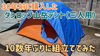 30年前に購入した、ダンロップの山岳テント（三人用）を組立ててみた。