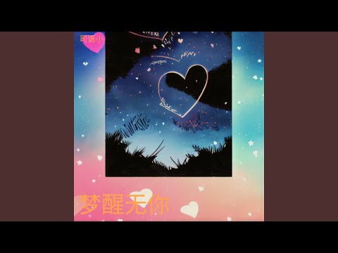 梦里始终无你