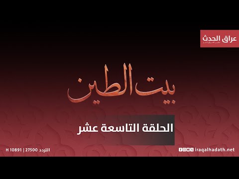بيت الطين5 الحلقة التاسعة عشر 