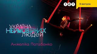 😭 Дівчина з Ірпеня втратила дім, але не мрію стати гімнасткою | Україна неймовірних людей