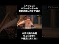 【アフレコ】ハリーポッターの名前の略し方がやばい