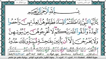 سورة الطلاق مكتوبة حاتم فريد الواعر برواية حفص عن عاصم
