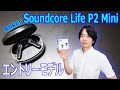 【Ankerのエントリーモデルイヤホン】コンパクトで軽量な" Soundcore Life P2 Mini"を開封レビュー！！