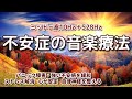 【不安症の音楽療法】《ミッドα波10Hz＋528Hz》 パニック障害・強い不安感を緩和　ストレス解消 心の安定 自律神経を整える