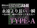 欅坂46最初で最後のベストアルバムをダラダラ語る【永遠より長い一瞬～あの頃、確かに存在した私たち～】TYPE-A　篇