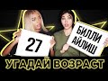 УГАДАЙ ВОЗРАСТ ЗНАМЕНИТОСТИ #1 / Руслана Джи