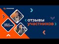 Отзывы участников учебного киберполигона Innostage