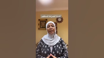 في رحاب سورة الفاتحة ( اهدنا الصراط المستقيم )