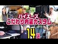【内装カスタム】14台のハイエースのおすすめを一挙に紹介!車中泊、趣味の理想を叶えるこだわりカスタム