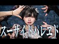 【オリジナル振付】スーサイドパレヱド 歌って踊ってみた【Scapegoat】