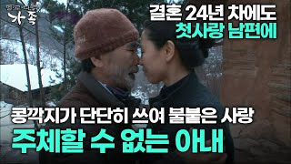 [다큐 ‘가족’ 308회 3부] 결혼 24년 차에도 남편에 콩깍지가 단단히 쓰여 불붙은 사랑 주체할 수 없는 아내