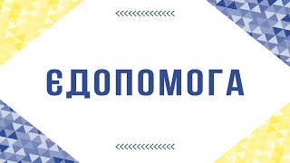 🙏 єДопомога підтримка від міжнародних організацій #єДопомога #Підтримка #Гроші #Допомога