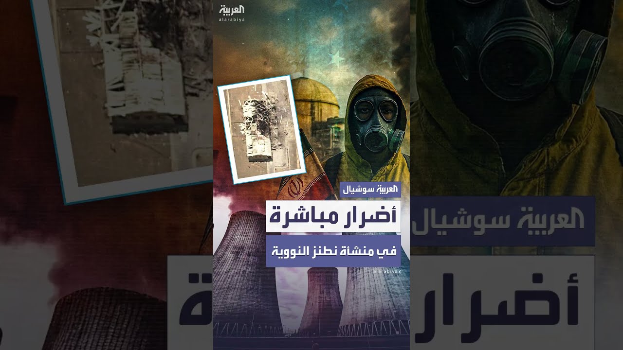الطاقة الذرية: أضرار مباشرة في منشأة نطنز النووية الإيرانية