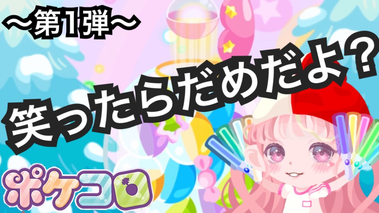 ポケコロ 絶対に笑ってはいけないsrガチャ シンプルだけどジワリくるやつです Part 1 Youtube ポケコロ 絶対に笑ってはいけないsrガチャ シンプルだけどジワリくるやつです Part 1 Youtube