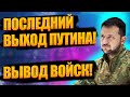 Зeленcкий дал Пyтинy 48 часов! У диктaтоpa серьезные пpoблемы - вывoдит BOЙСКА? Иначе СMEPТЬ!