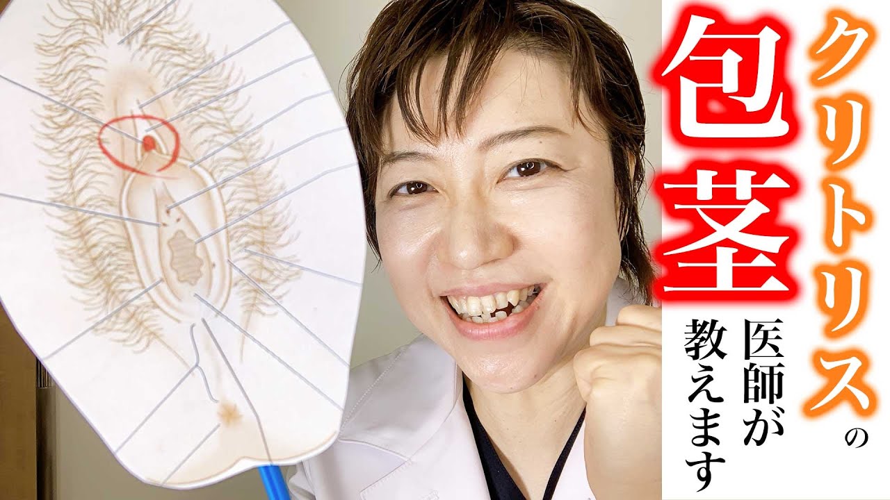 その痛みはクリトリス包茎かも 相談しづらい部位こそ正しい知識が大切 産婦人科医が伝授します Youtube その痛みはクリトリス包茎かも 相談しづらい部位こそ正しい知識が大切 産婦人科医が伝授します Youtube
