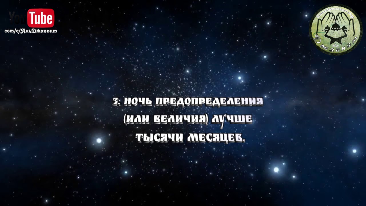 Коран сура ночь. Ночь предопределения. Ночь предопределения лучше тысячи. Ночь предопределения лучше тысячи месяцев.