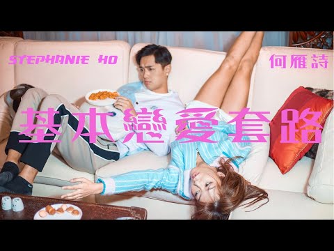 何雁詩 Stephanie Ho - 基本戀愛套路 【Official Music Video】
