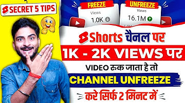 आपका Shorts Channel Freeze हो चुका है ऐसे करो 2 मिनट में ठीक ✅ 🤩| 1k 2k views par video ruk jata hai