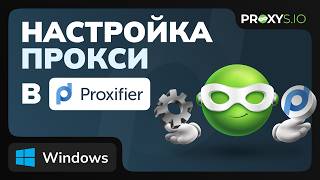 Как настроить прокси в Proxifier - полный гайд screenshot 3