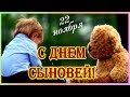 Поздравляю с Днем Сыновей! Всех мальчишек и их родителей!