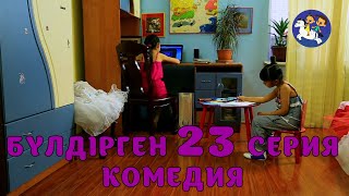 БАЛАЛАР КОМЕДИЯСЫ😄 23 СЕРИЯ | БҮЛДІРГЕН #бүлдірген #қазақшакино #балалар #әзіл #күлкі