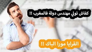 كفاش تولي مهندس دولة غي ب 10 فالباك الآفاق ديال لافاك FST EST BTS