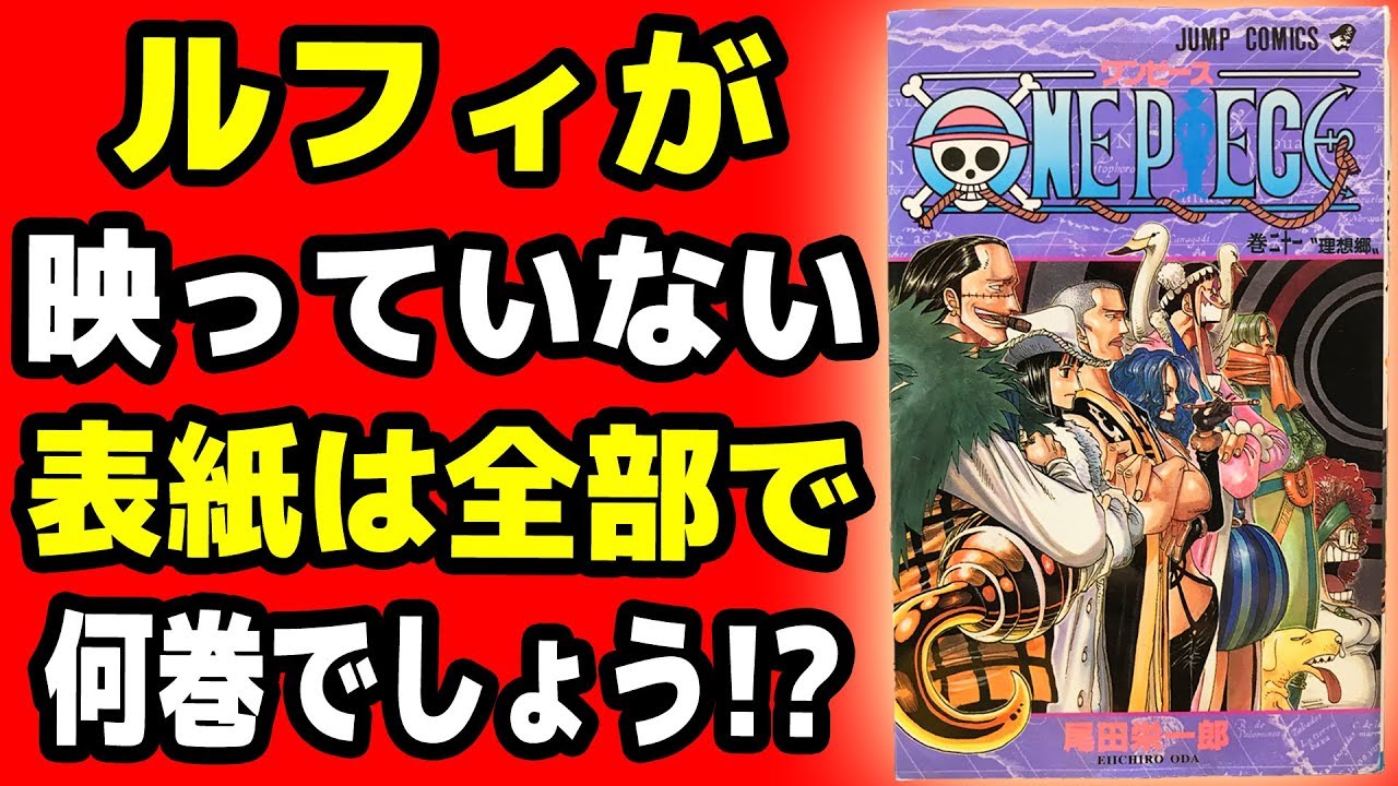 ワンピース雑学 コミックス表紙でルフィが描かれてないのは何巻 One Piece Youtube