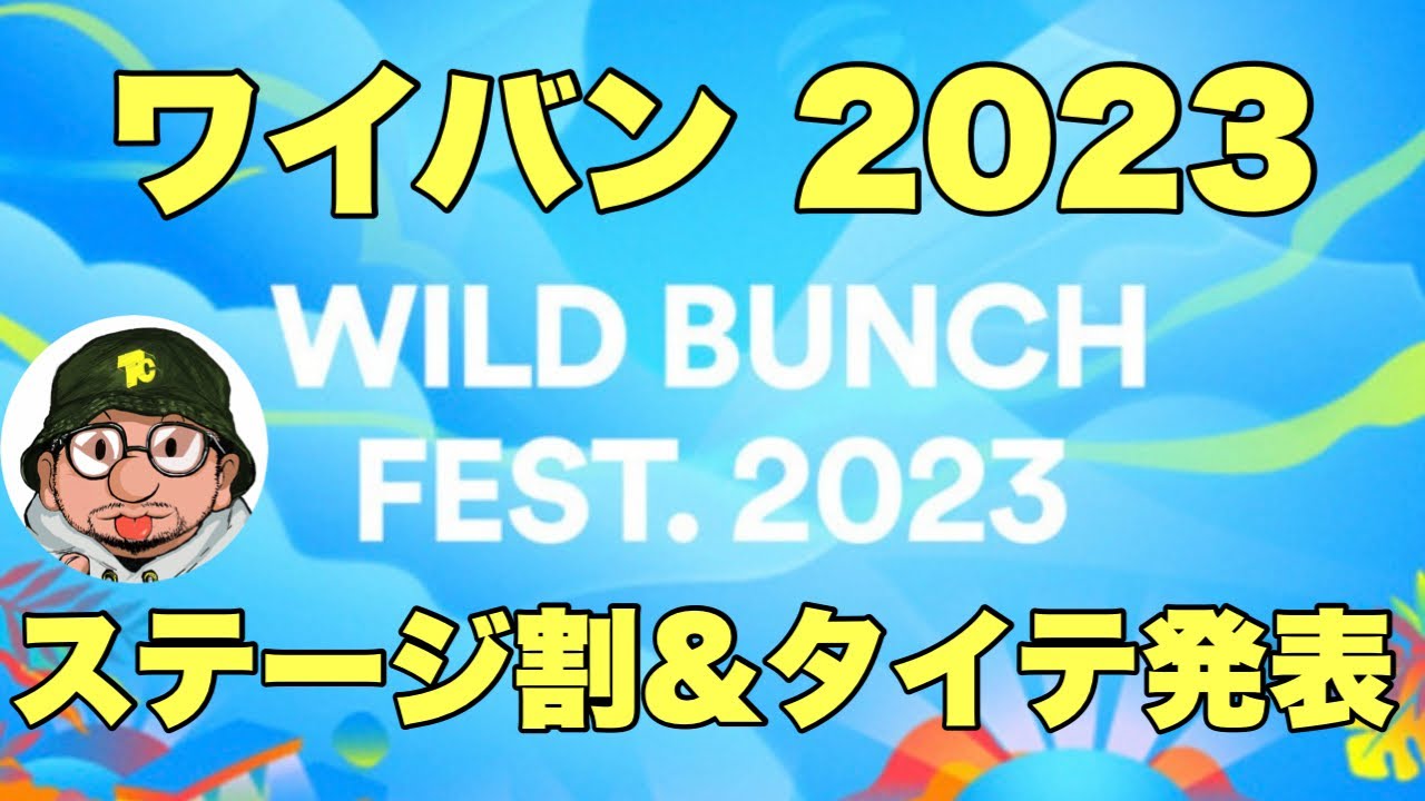 WILD BUNCH FEST.2023（ワイバン、ワイルドバンチフェス）ステージ別 