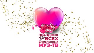 Ольга Бузова | Праздник Для Всех Влюблённых Муз-Тв 2024