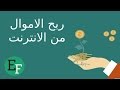 5 طرق حقيقية لكسب المال من الانترنت (مجربة ومضمونة مع الشرح)