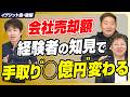 【M&Aを検討する社長必見】会社売却経験者の知見で手取り額が数億も変わる理由【イグジット会/後編】