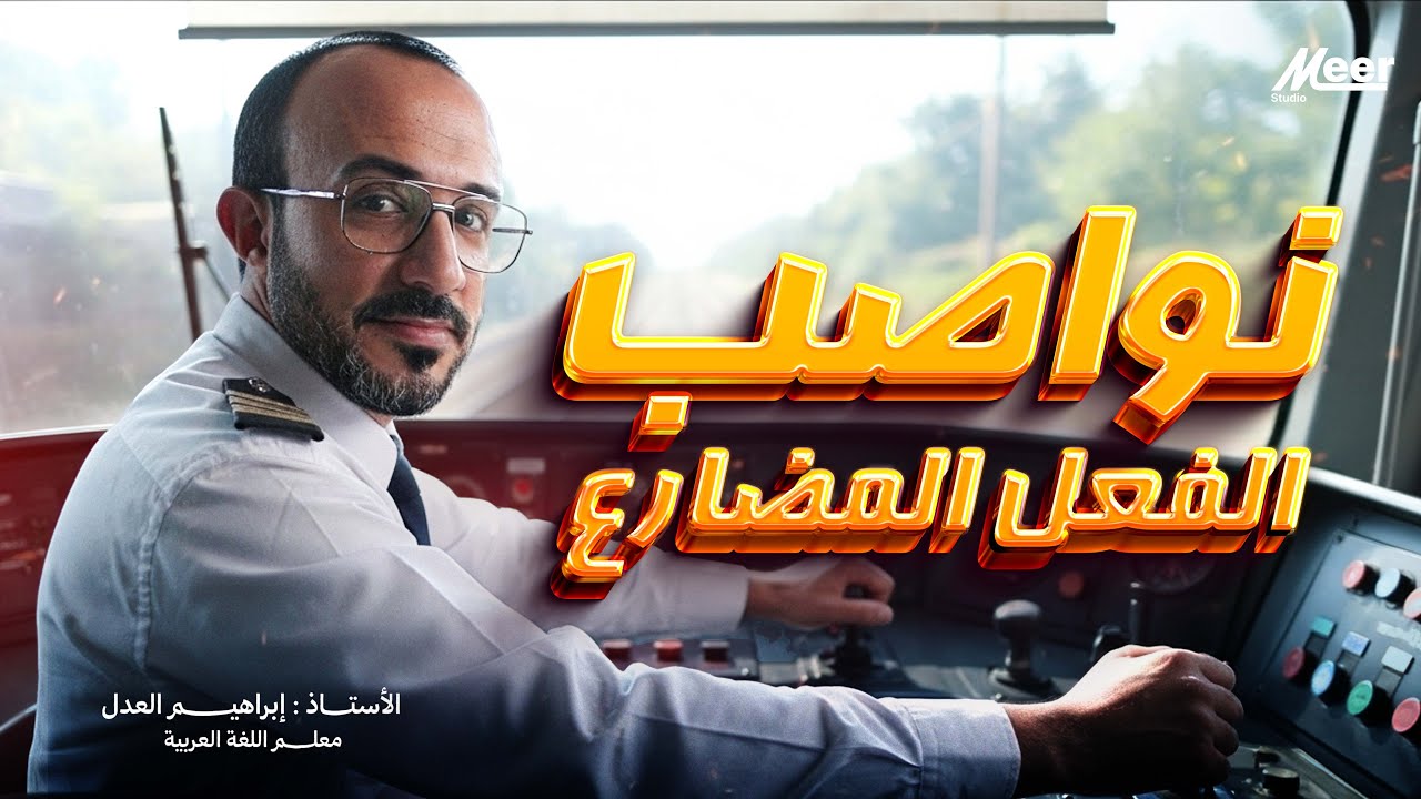 نواصب الفعل المضارع | لغة عربية | الأستاذ إبراهيم العدل