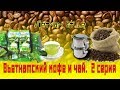 Вьетнамский кофе, купить в Нячанге, Нячанг 2018 (2 серия)