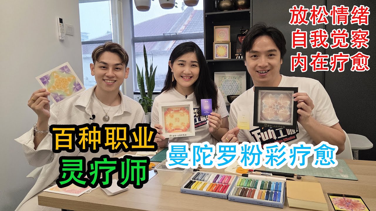 《够钟Fun工啦！》402 百种职业~灵疗师