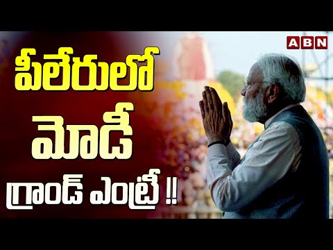 పీలేరులో మోడీ గ్రాండ్ ఎంట్రీ !! Modi Grand Entry At Pileru Public Meeting || ABN Telugu - ABNTELUGUTV
