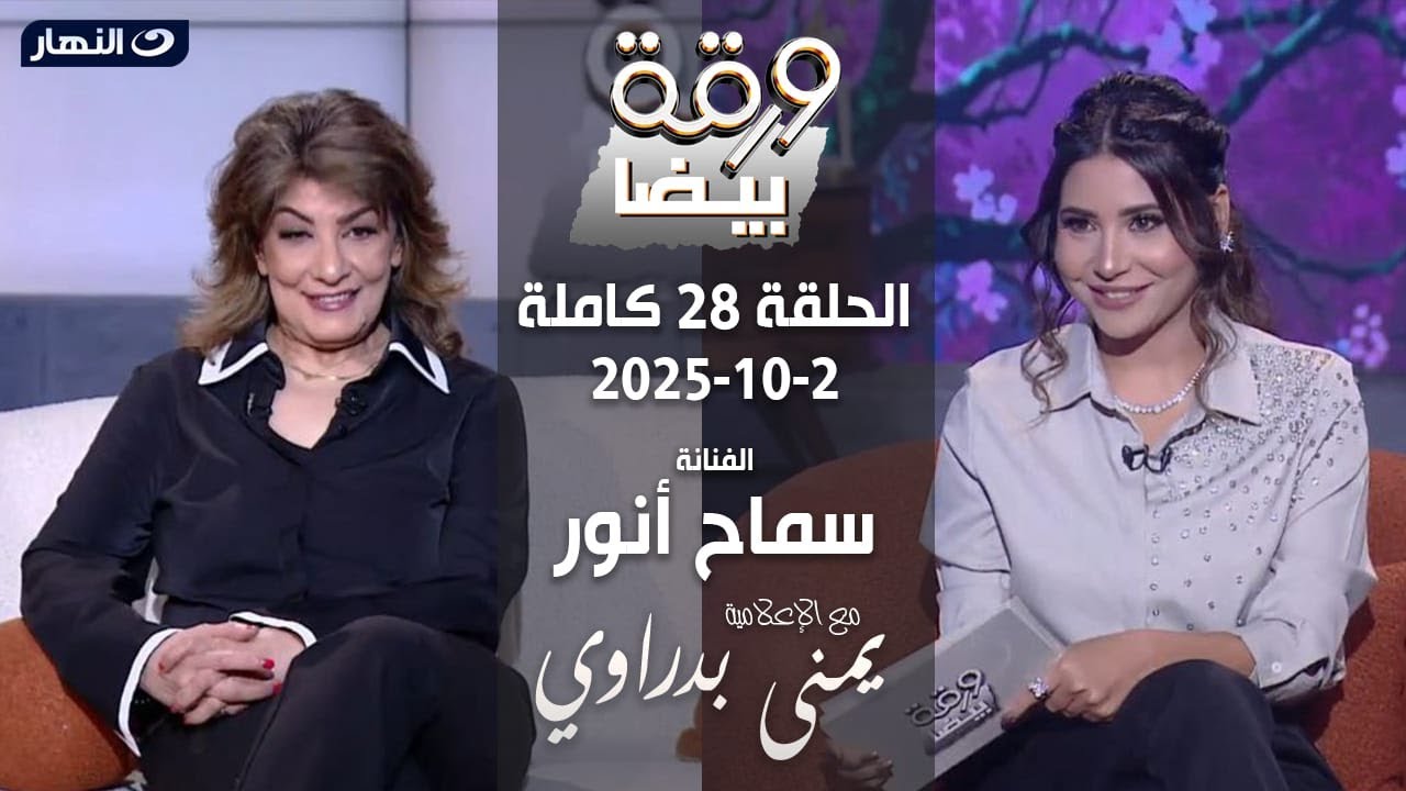 ورقة بيضا | الفنانة سماح أنور مع يمنى بدراوي | الحلقة 28 كاملة 2-10-2025