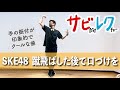 SKE48「蹴飛ばした後で口づけを」振付師本人がサビをしっかりレクチャー【サビレク】