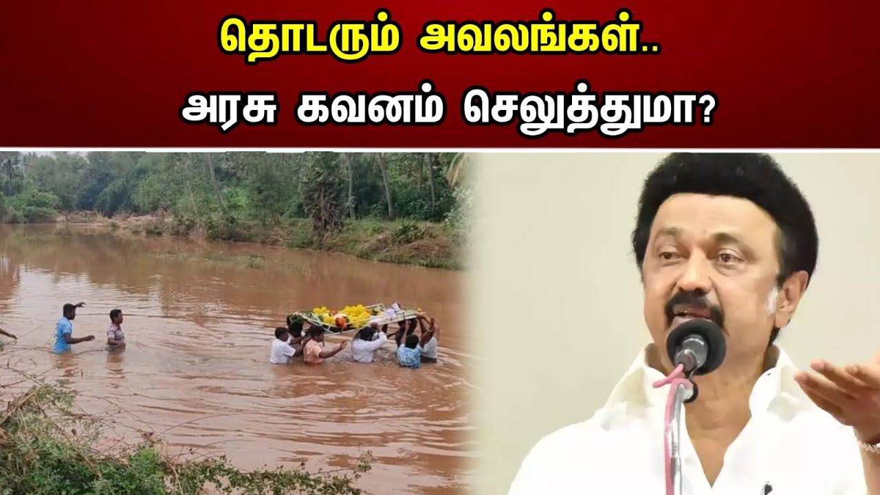 தொடரும் அவலங்கள்.. அரசு கவனம் கொடுக்குமா? | Thirupathur Dead Bodies Carried Over River